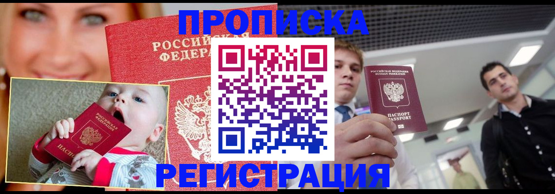 прописка штамп в Амурской области