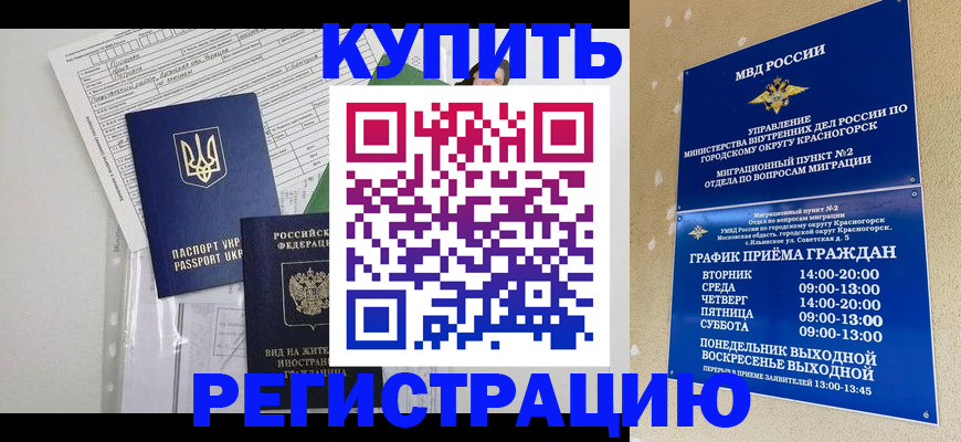 купить прописку в Амурской области